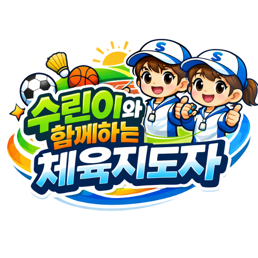 수린이와 함께하는 체육지도자