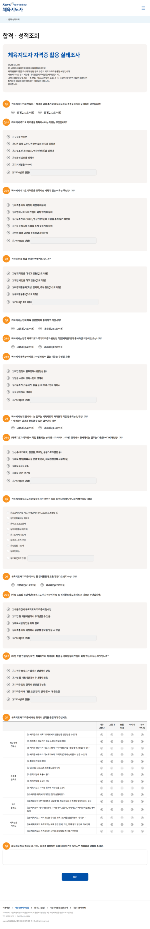 sqms.kspo.or.kr_mypage_useLicensePoll.kspo.png