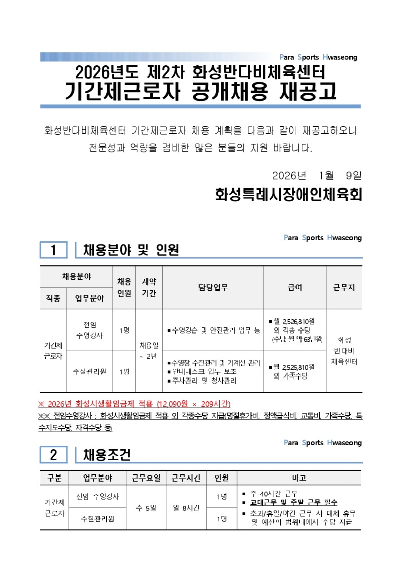 화성반다비체육센터 기간제근로자 채용 (재)공고_page-0001.jpg