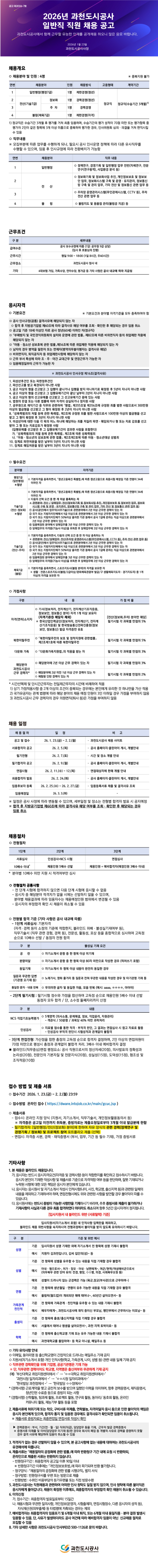 260123_과천도시공사_채용공고_웹공고.jpg