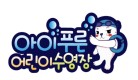 아이푸른로고.jpg