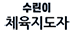 생활스포츠지도사 합격 기원